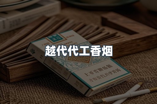 越代代工香烟