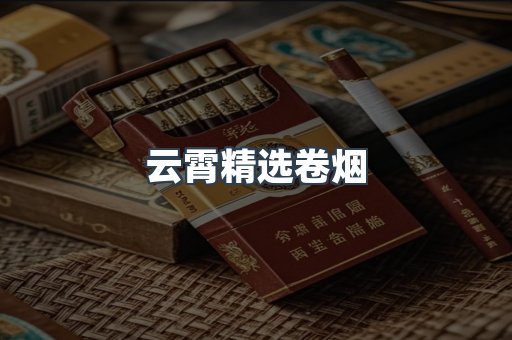 云霄精选卷烟